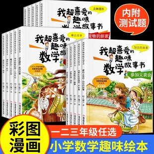 全套5册小学生一年级数学绘本图画书我超喜爱 趣味数学故事书趣味数学绘本书幼儿园大班中班教材升一年级上下册1年级数学思维训练