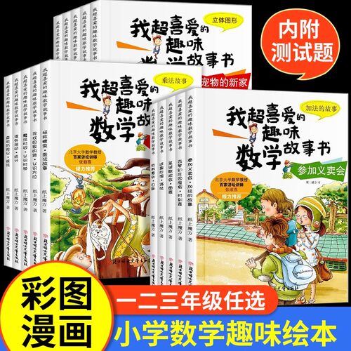 全套5册小学生一年级二年级三年级数学绘本图画书我超喜爱的趣味数学故事书 趣味数学绘本书幼儿园大班中班幼小教材数学思维训练