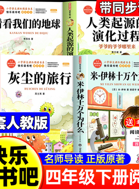 全套4册 米伊林十万个为什么四年级下册阅读课外书必读正版书目四下快乐读书吧小学版看看我们的地球人类起源的演化过程灰尘的旅行