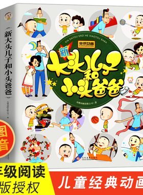 大开本91个故事183页 大头儿子和小头爸爸 快乐读书吧二年级下册课外书彩图注音版 小学生课外阅读书籍大头儿子小头爸爸儿童故事书