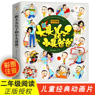 大开本91个故事183页 大头儿子和小头爸爸 快乐读书吧二年级下册课外书彩图注音版 小学生课外阅读书籍大头儿子小头爸爸儿童故事书