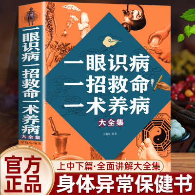 一眼识病一招救命一术养病大全集