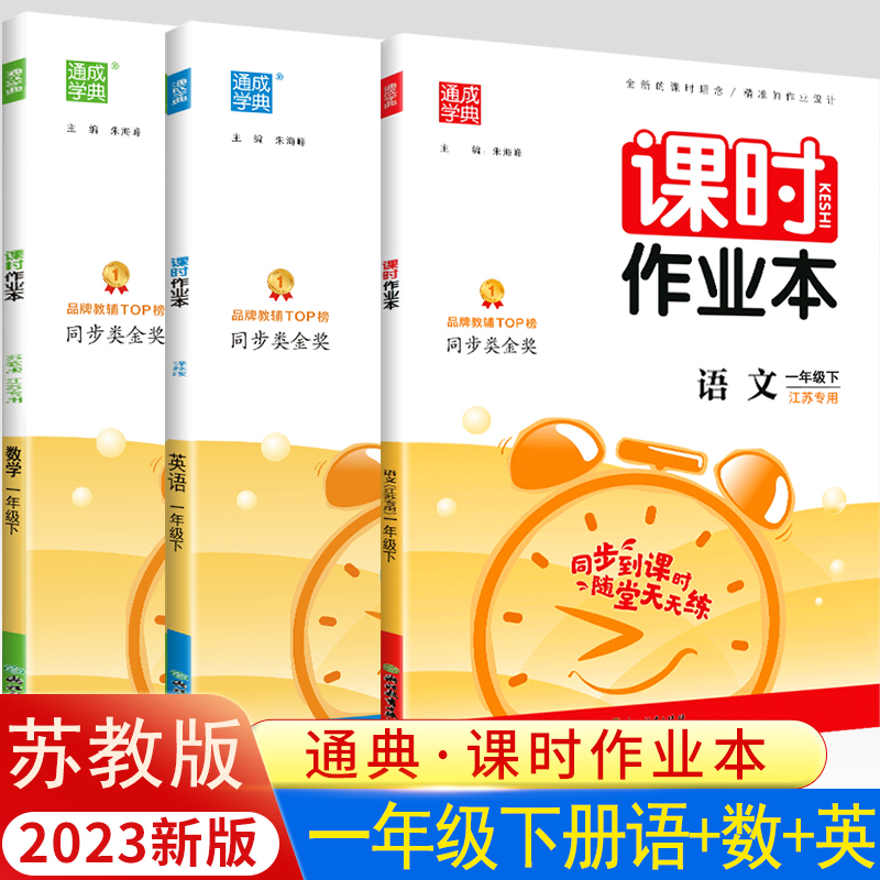 2024春通城学典课时练课时作业本1一年级上下册语文数学英语人教江苏教版译林YL小学1年级下同步教材提优课时训练习册学霸天天练SJ-封面