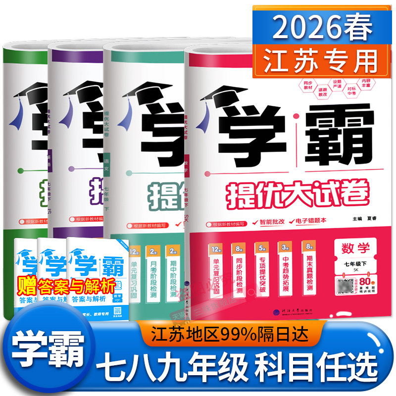 2026春学霸提优大试卷语文数学英语物理化学七八九年级上下册亮点给力大试卷江苏教材同步专项训练期末模拟试卷测试卷全套练习册