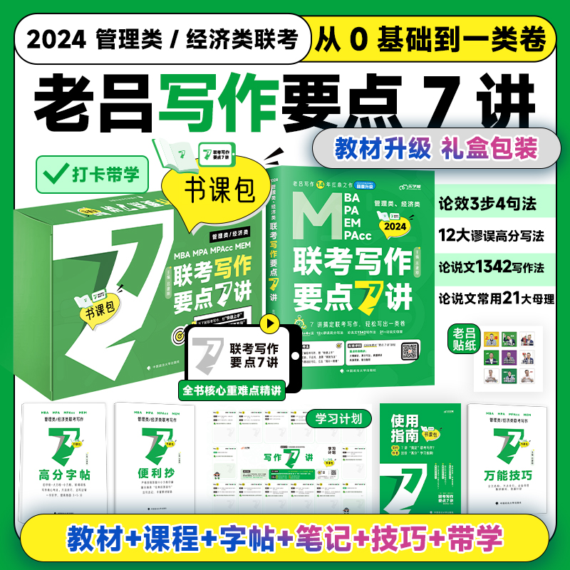 2024考研199管理类396经济类联考综合能力老吕写作要点7讲吕建刚七讲书课包教材历年真题网课视频mbamempacc金融专硕MIB在职研究生-封面