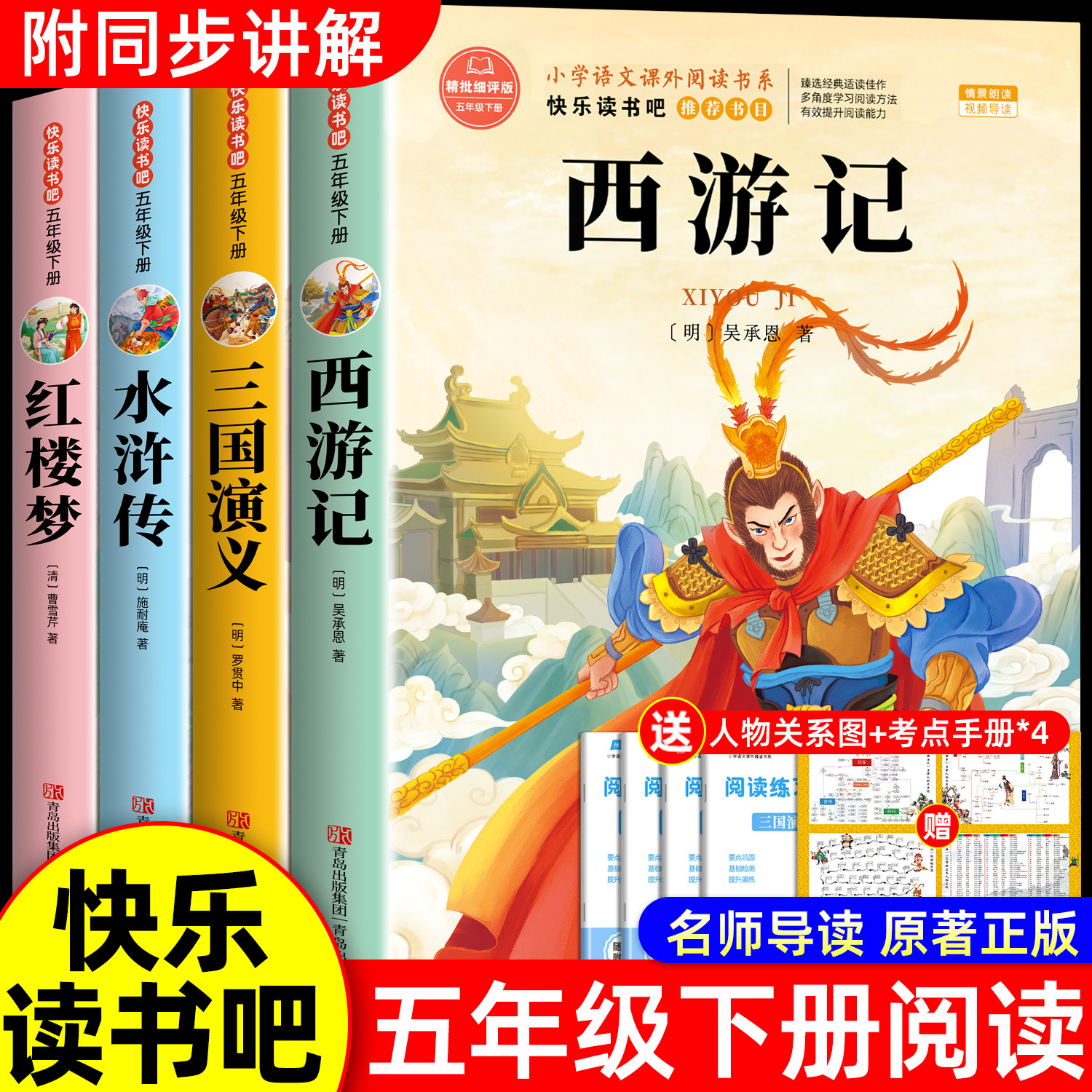全4册四大名著西游记小学生版五年级下册必读的课外书原著正版三国演义青少年版本配套人教版快乐读书吧五下中国红楼梦水浒传5年级