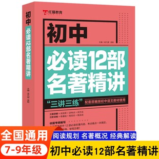 书目考试文学中学生 初中必读12部名著导读考点精讲初中生课外书籍名著全套十二本初中名著导读考点精炼七八九年级语文中考阅读经典