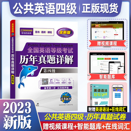 含8套真题】未来教育2023年全国英语等级考试第四级历年真卷详解 pets-4公共英语四级真题模拟押题试卷单词词汇阅读写作语法外文社