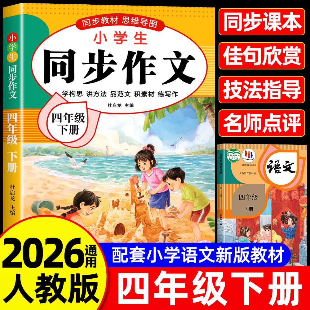 【2026新版】四年级上下册同步作文人教版小学作文书小学生黄冈优秀作文大全4年级范文仿写素材全解语文满分作文下册写作全程指导