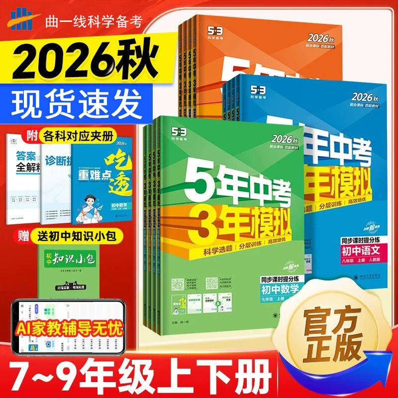 2026五年中考三年模拟初中七八九年级上下册数学物理化学语文英语江苏专用53天天练同步练习册中考真题模拟试卷五三中考总复习资料