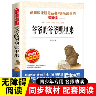 经典 五年级课外阅读书籍必上册下册 老师推适合小学生三四五年级 贾兰坡著 书目9 爷爷 12岁青少年课外书名著正版 爷爷哪里来