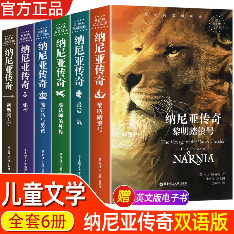 全套6册纳尼亚传奇英汉对照阅读
