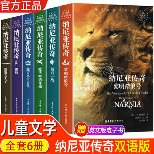 C.S.刘易斯世界三大奇幻经典 纳尼亚传奇英汉对照新经典 中英双语阅读 迪士尼电影小学初中高中生英语读物 巨著之一 全套6册 正版