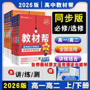 2025 教材帮高一上下必修第一册数学语文英语物理化学生物人教必修2同步讲解高中完全解读必修选修第二三册新教材高中辅导书 2026版