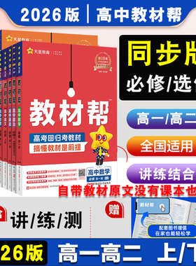 2025/2026版教材帮高一上下必修第一册数学语文英语物理化学生物人教必修2同步讲解高中完全解读必修选修第二三册新教材高中辅导书