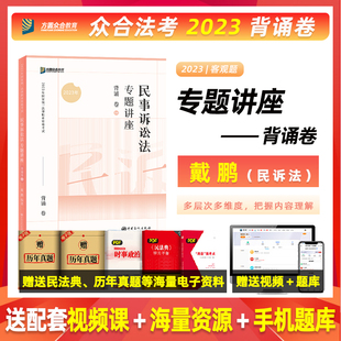 众合法考2023戴鹏民诉法背诵卷众合法考精讲众合专题讲座民诉法戴鹏法律职业资格考试司法考试法考教材全套真题法考全套资料2023