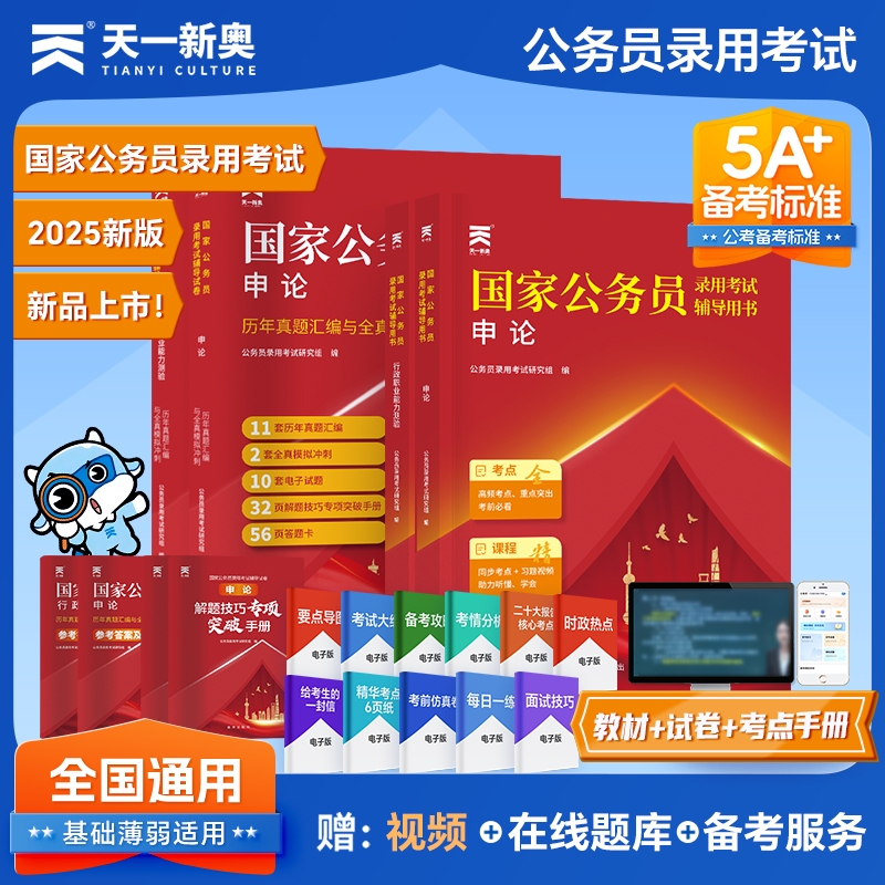 公务员考试2025考公教材+试卷