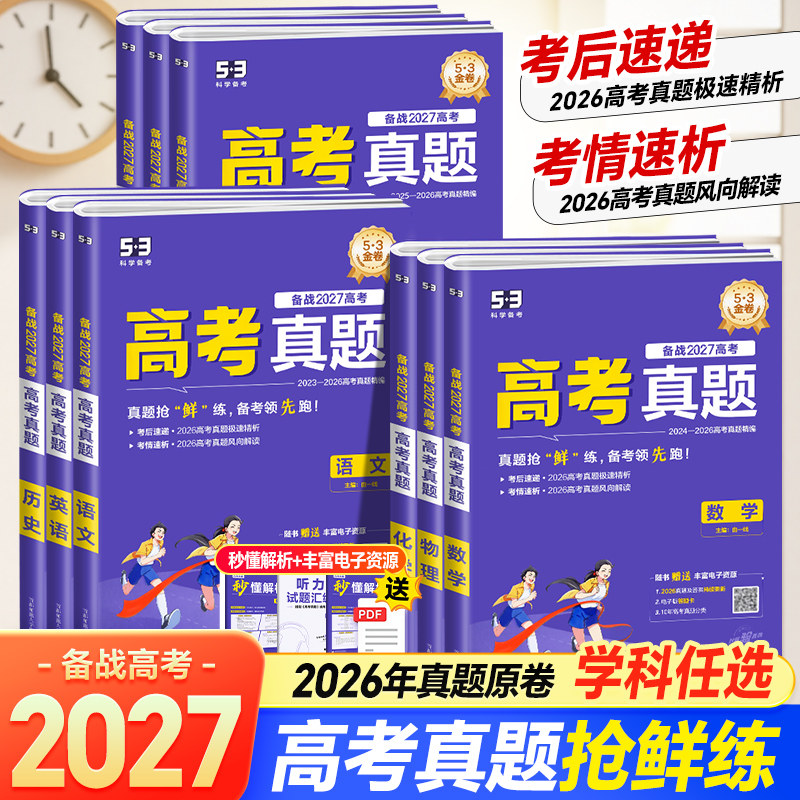 【2026高考真题】53五年高考真题卷新高考金试题模拟语文数学英语物理化学生物政治历史地理一年真题卷试卷全套26年高考真题试卷
