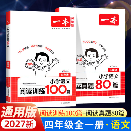 2027版一本小学语文阅读训练100篇四年级阅读理解训练题人教版默写100分上册下册同步专项训练书小学生每日一练课外强化练习真题80