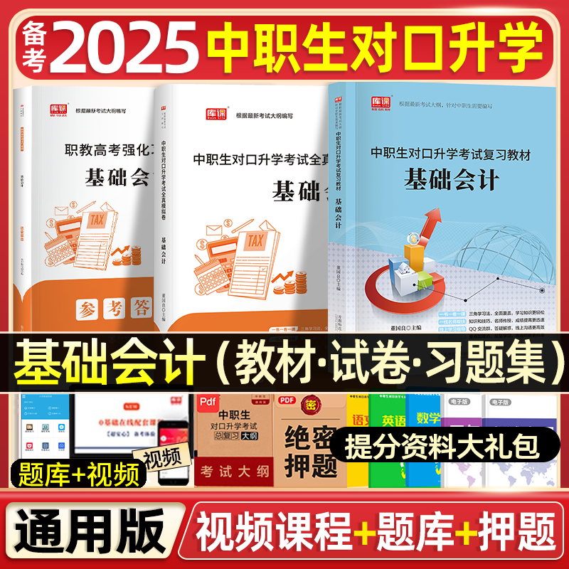 中职生对口升学总复习基础会计