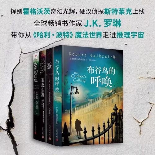 【单册任选】正版全套4册哈利波特作者JK罗琳推理小说斯特莱克探案集系列罪恶生涯蚕布谷鸟的呼唤致命的白色原著小说
