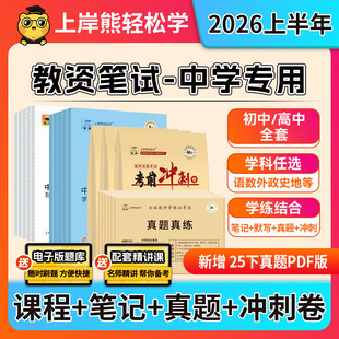 上岸熊中学教资2026上半年初中高中教师资格证笔试考试教材重点学霸笔记资料科一二科目三英语美术语文数学体育中职综合素质真题