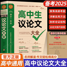 2025高中作文议论文1000篇 高中生作文辅导大全高一高二高三适用写作技巧满分优秀作文范文选书籍 高中作文语文素材高考资料书
