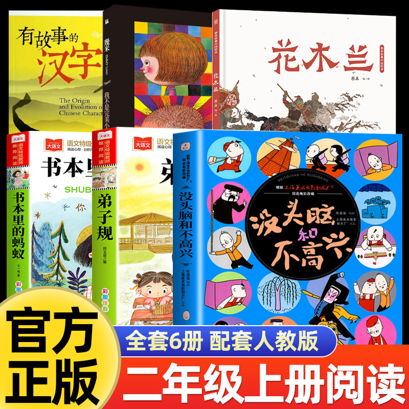 二年级上册必读课外书全套6册 花木兰蔡皋绘本我不是完美小孩几米书本里的蚂蚁王一梅没头脑和不高兴任溶溶弟子规小学生阅读书籍图片