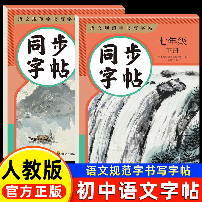 七年级语文字帖八年级下册语文同步字帖人教版RJ初一二上下册衡水体英语字帖初中生专用7七下8八下字帖正楷硬笔书法练字帖每日一练,书籍/杂志/报纸,练字本/练字板,淘宝优惠券,粉丝福利购,淘宝优惠卷