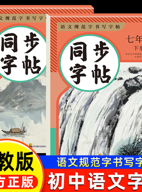 七年级语文字帖八年级上册下册语文同步字帖人教版RJ初一二初中生专用衡水体英语字帖7七上8八上字帖正楷硬笔书法练字帖每日一练