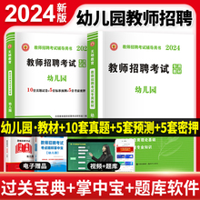 2024幼儿园教师招聘考试幼儿园编制考试历年真题教育理论基础知识学前教育专业知识历年真题试卷60套卷教材题库4200题幼师招聘考试