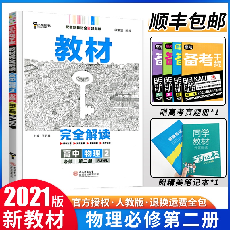 【2021新教材适用】王后雄教材完全解读高中物理必修第二册人教版RJ新高一物理必修2同步教材全解辅导资料书复习模拟训练题练习册