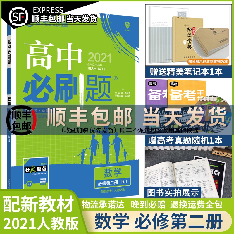 【配新教材】2021新版高中必刷题数学必修第二册人教版 新教材必修二同步练习册资料辅导书 高一下册必刷题数学必修2专项试题训练