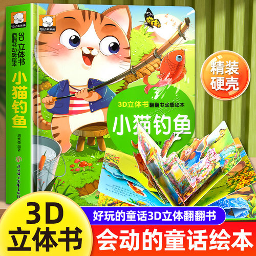 小猫钓鱼睡前故事精揭秘童话