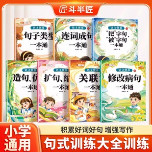 【斗半匠】句式句子训练专项练习人教版小学一二年级三四五六年级修改病句关联词连词成句造句仿句扩句缩句改句大全一本通语文强基
