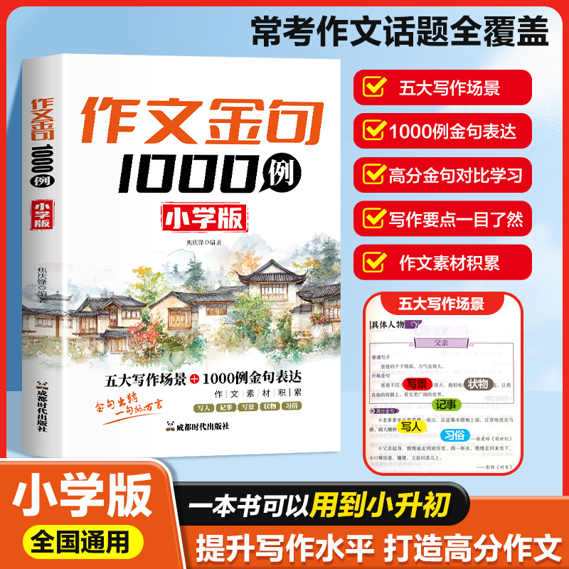 小学生作文金句1000例写作素材