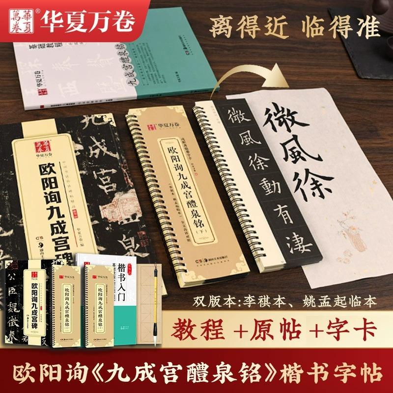 欧阳询九成宫醴泉铭楷书字帖欧阳询楷书毛笔字帖碑帖临摹书法(李祺本姚孟起临本)华夏万卷近距离临摹九成宫碑欧体描红楷书入门教程 书籍/杂志/报纸 练字本/练字板 原图主图