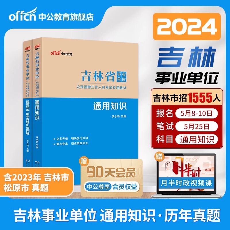 中公教育吉林省2023事业单位招聘考试用书长春吉林事业单位考试书通用知识教材历年真题汇编2本吉林事业编通用知识试卷题库2024 书籍/杂志/报纸 公务员考试 原图主图