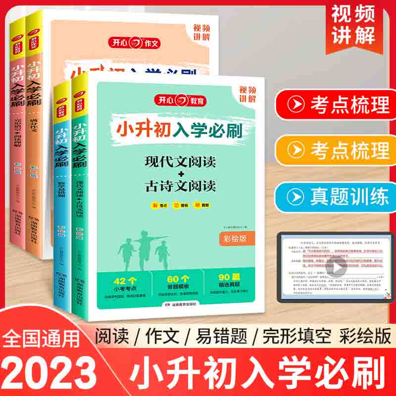 2023 开心教育小升初入学必刷题语文现代文古诗文阅读数学易错题英语完形填空与阅读理解满分作文五六年级升初中毕业总复习资料怎么样,好用不?
