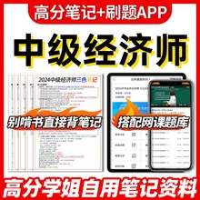 2025年中级经济师三色笔记pdf 人力工商管理考点速记真题题库网课