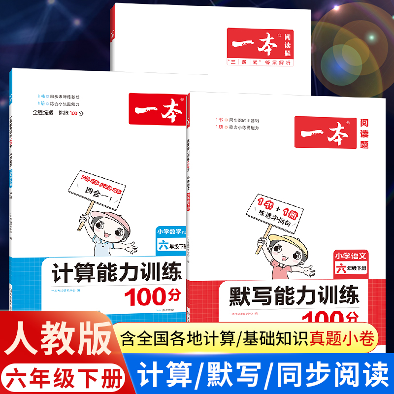 2023一本小学语文课文同步拓展阅读六年级下册人教版RJ版语文默写能力训练6年级下册数学计算能力训练100分阅读理解专项训练书