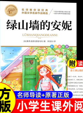 绿山墙的安妮正版全集蒙哥马利原著 小学生三四五六年级阅读课外书必读正版的书籍儿童故事书童话绿野仙踪绿山墙上的与小安妮全套