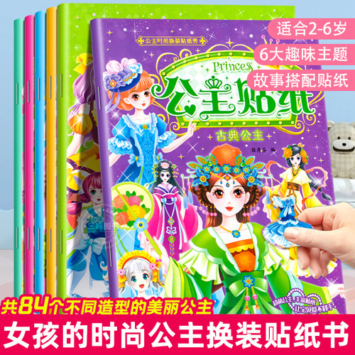 6册公主时尚换装贴纸秀