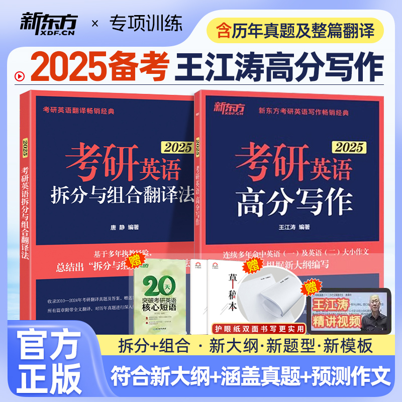 王江涛2025考研英语高分写作考前预测20篇考研英语一二作文模版范文写作素材大全书字帖唐静翻译拆分与组合翻译法九步搞定高分作文