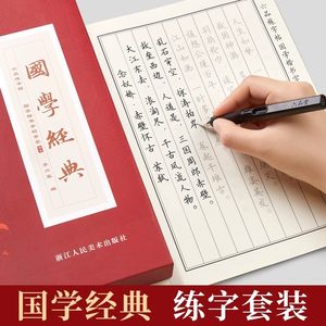 国学经典行楷临摹字帖成人