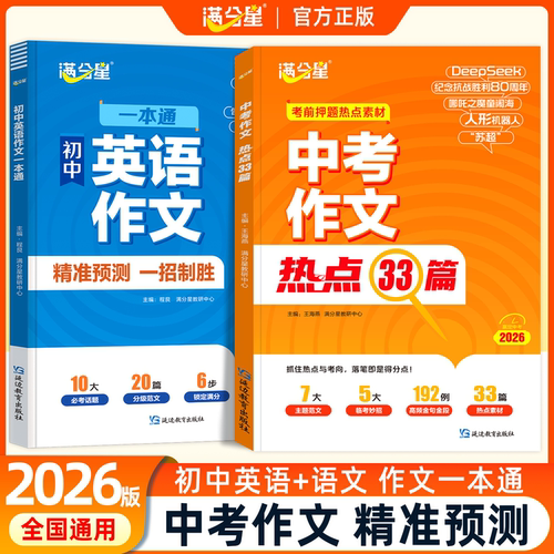 满分星 中考作文热点33篇 考前押题作文素材大全 初中语文英语必备冲刺考点中考版2025新版预测 满分热点素材人教版万能模板初书
