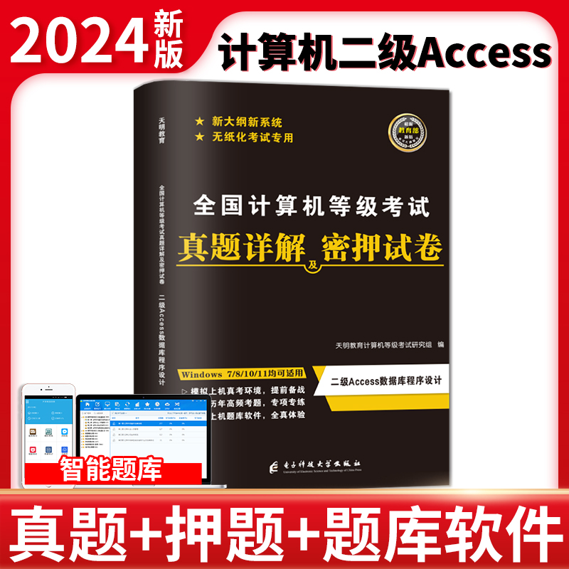 全国计算机二级Access真题详解