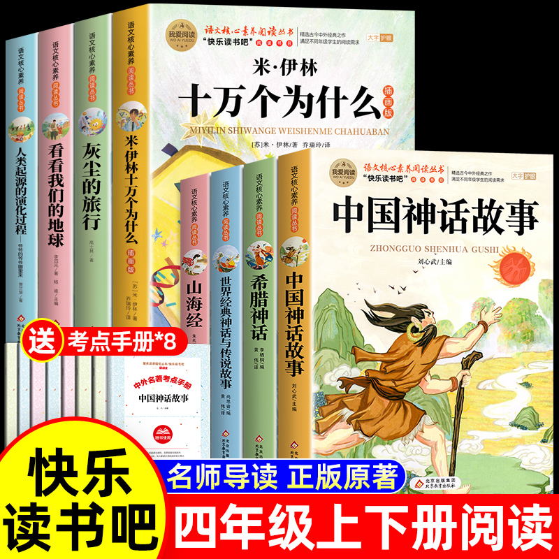全套8册 中国古代神话故事四年级上册必读课外书老师推荐下册世界经典神话古希腊山海经小学生版快乐读书吧4下十万个为什么米伊林