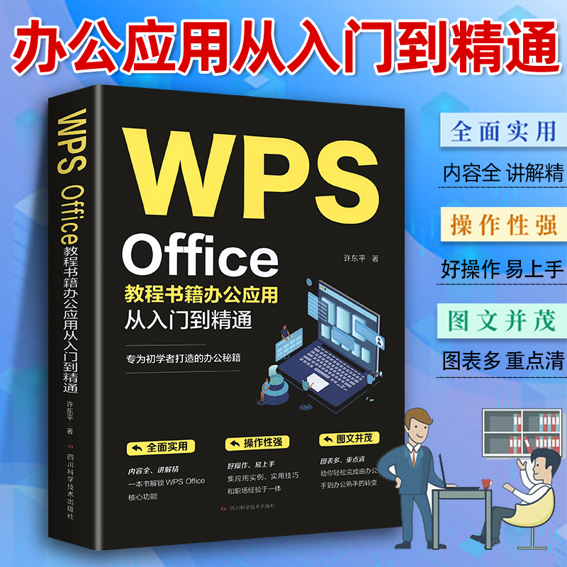 正版 WPS Office教程书籍wps表格办公应用从入门到精通word excel ppt电脑计算机软件学习零基础表格制作文员自学一本通零基础大全 书籍/杂志/报纸 办公自动化软件（新） 原图主图