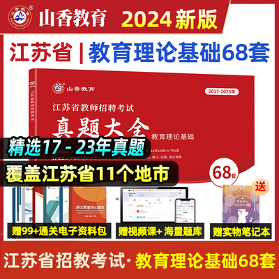 山香2024年江苏省教师招聘考试